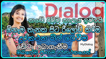 My Dialog app එක මගින් දුරකථන බිල් ගෙවීම,රීලෝඩ් කරන ආකාරය #phonepricelk