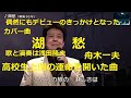 舟木一夫カバー曲「湖愁」名古屋のジャズ喫茶でスカウトされた曲。歌と演奏浅田隆夫バンド