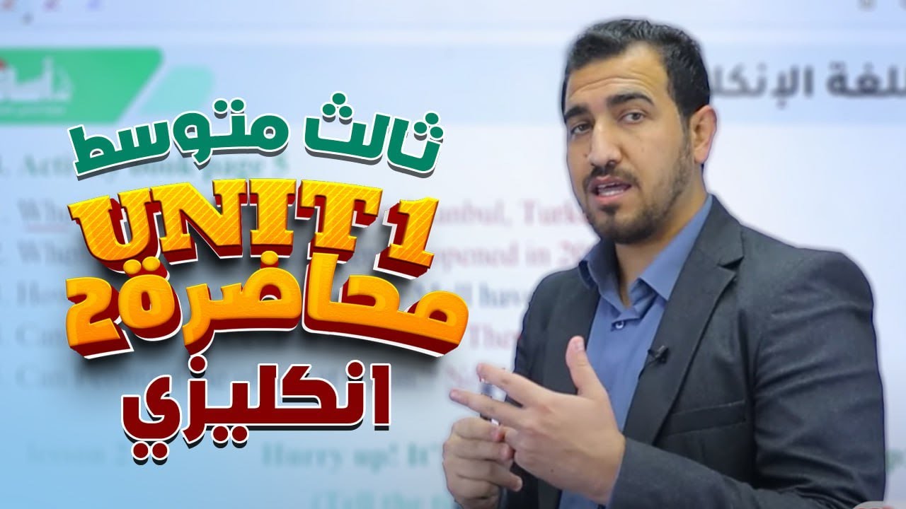 محاضرة 2 | يونت 1 | انكليزي | الثالث المتوسط| أ.محمد النوفلي