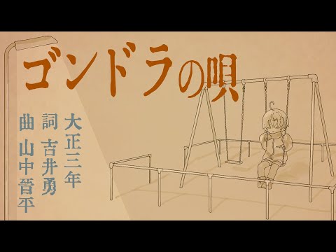 【弾き語ってみた】ゴンドラの唄【四月一日りあん】