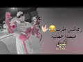 ريكمس هيصه هيصه مهما تشكو بقدراتي طرب 2021