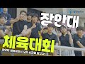 대학교 체육대회 찐텐 장안대학교 하이라이트 모음zip 대학교 체육대회 찐텐 장안대학교 하이라이트 모음zip
