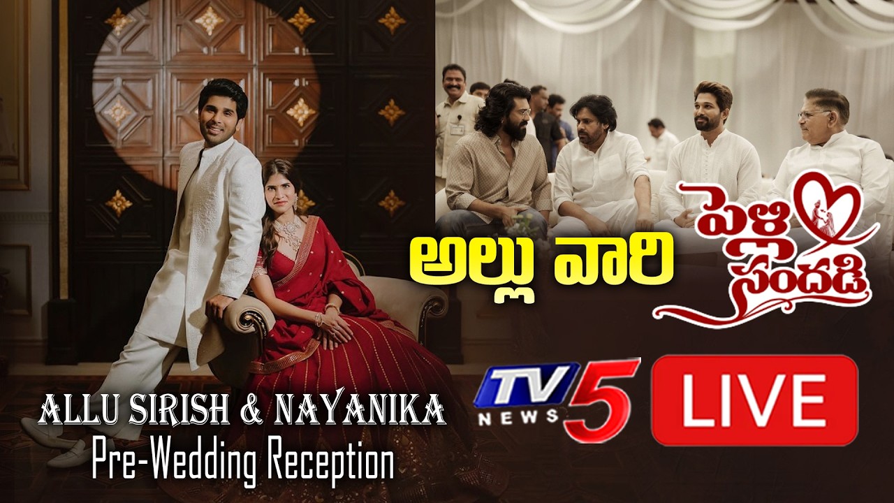 LIVE :  అల్లు వారి పెళ్లి సందడి Allu Sirish & Nayanika Pre-Wedding Reception LIVE | TV5Entertainment