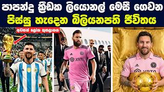 පාපන්දු ක්‍රීඩක ලියොනල් මෙසී ගෙවන පිස්සු හැදෙන බිලියනපති ජීවිතය | Lionel Messi’s Luxurious Lifestyle