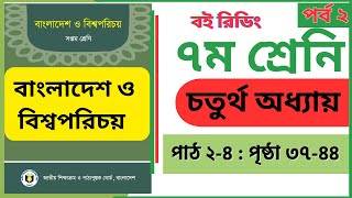 BGS chapter 4 ।। class 7 ।। বাংলাদেশের অর্থনীতি ।। চতুর্থ অধ্যায় ।।৭ম শ্রেনি ।। part 2 পৃষ্ঠা ৩৭-৪৪