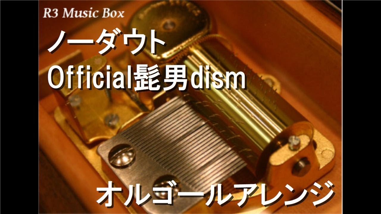 Official髭男dism I love... ノーダウト　オルゴールセット ノーダウト/Official髭男dism【オルゴール】 (ドラマ「コンフィデンス