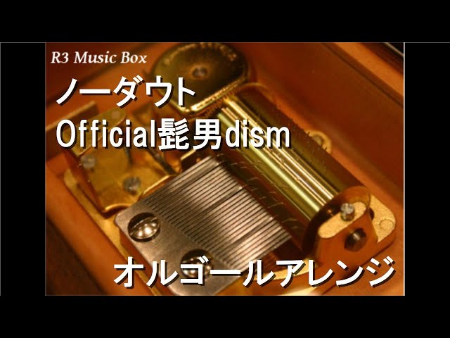 ノーダウト/Official髭男dism【オルゴール】 (ドラマ「コンフィデンス