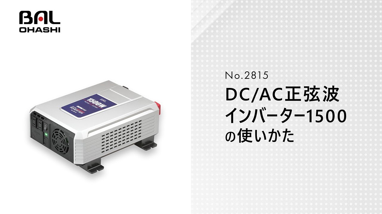 BAL DC/AC 正弦波 インバーター 1500