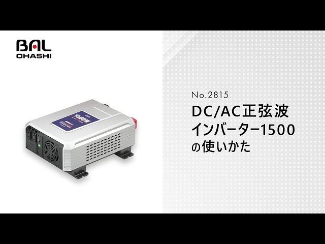 【新品未開封品】大橋産業　BAL 2815 DC/AC 正弦波　インバーター