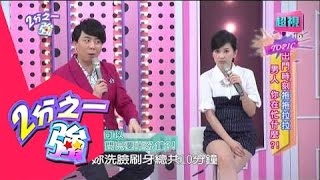 出門拖拉男人是在忙什麼？ 邵庭 小優 20150423 part4/7 2分之一強