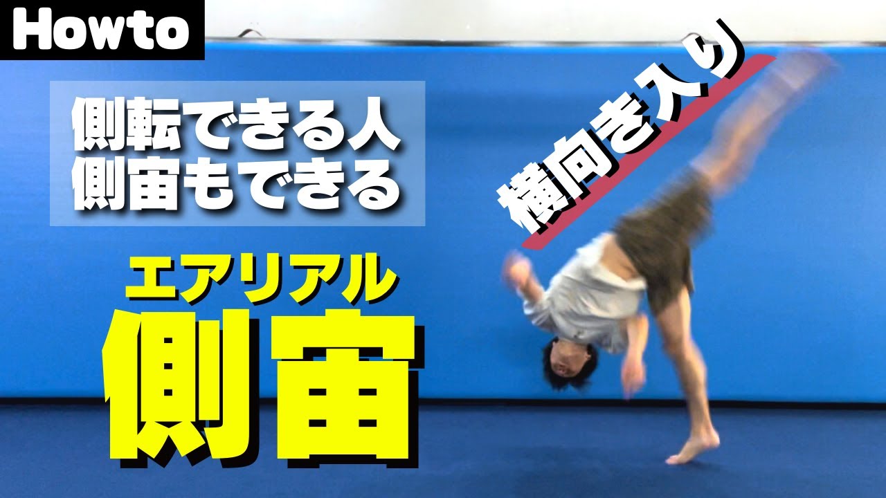 【側宙】できた人急増‼︎その場でまわるやり方をステップ解説