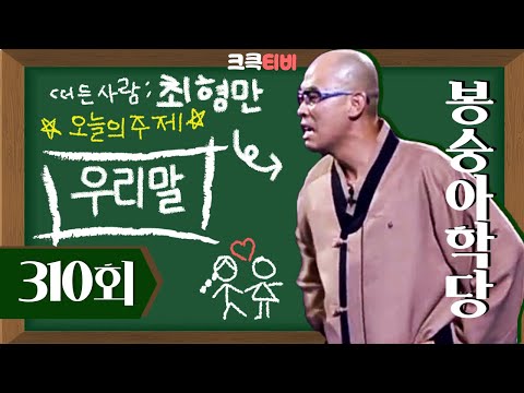 [크큭티비] 봉숭아학당 : 310회 오늘의 주제가 우리말이라 우리말을 데려왔지~ | KBS 051009 방송