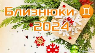 Близнюки 2024