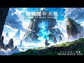【ケルト音楽/Celtic Music】風精霊の大地【作業用/勉強用/睡眠用】