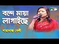 Bondhe Maya Lagaiche | Shahnaz Beli | Folk Song | Channel i