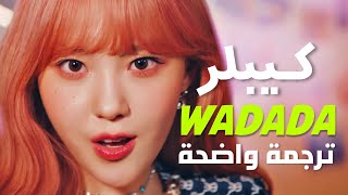 أغنية ترسيم كيبلر | Kep1er - 'WA DA DA' MV (Arabic Sub) مترجمة