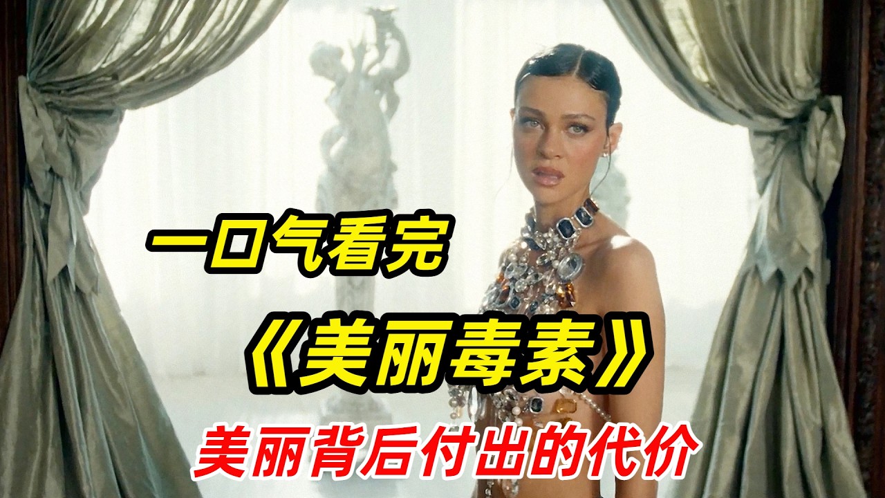 【阿奇】逆天病毒讓人青春永駐，可付出的代價太過慘痛/一口氣看完2026科幻驚悚劇《美麗毒素》