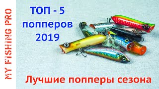 видео: ТОП-5 ПОППЕРОВ 2019! Лучшие Попперы Сезона + Бонус! картинка: ТОП-5 ПОППЕРОВ 2019! Лучшие Попперы Сезона + Бонус!