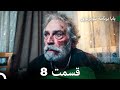 سریال بابا قسمت 8 (Dooble Farsi) FULL HD