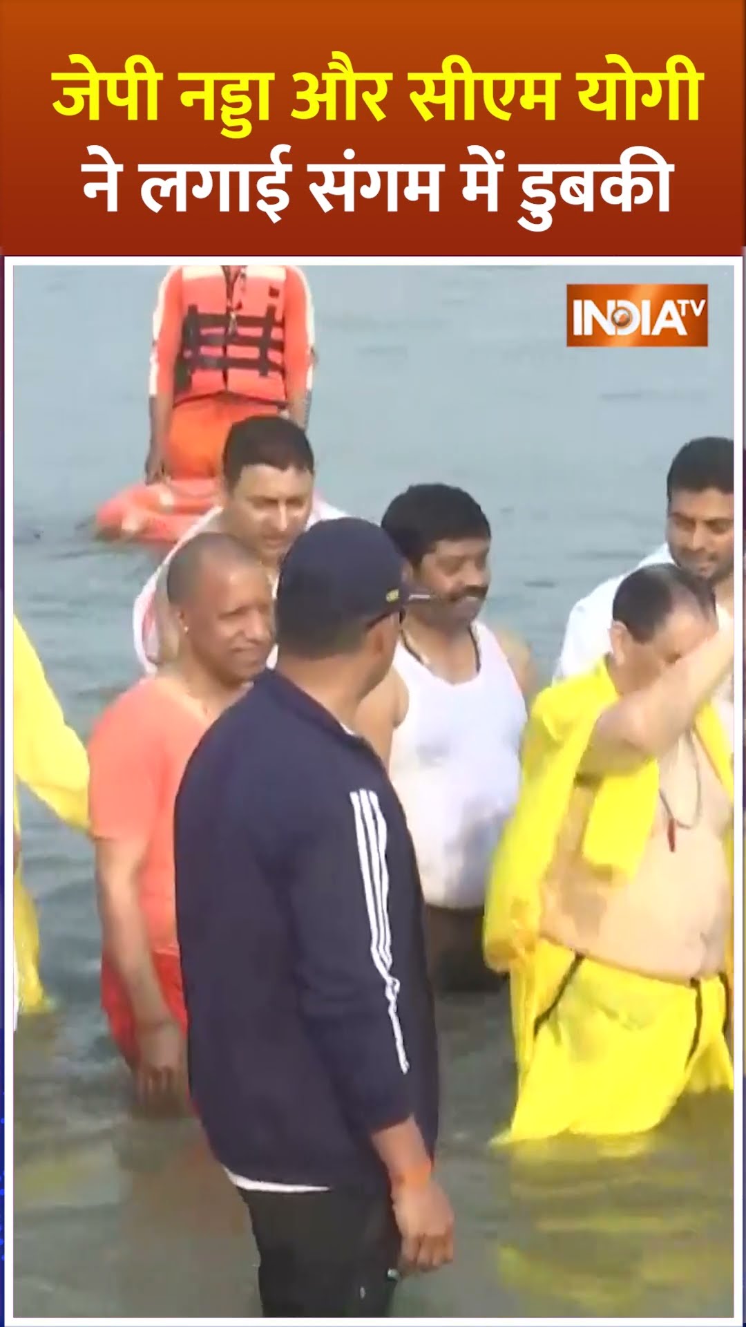#jpnadda और #cmyogi ने लगाई संगम में डुबकी #mahakumbh2025 #mahakumbhmela2025 #indiatv
