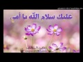 عليك سلام الله يا أمي قصيدة رائعة جدا 