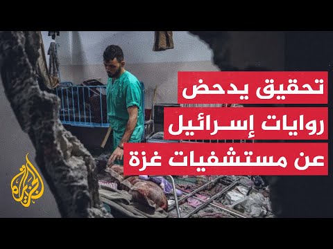 تحقيق لوكالة أسوشيتد برس: إسرائيل لم تقدم دليلا على وجود حماس في المستشفيات المستهدفة بغزة