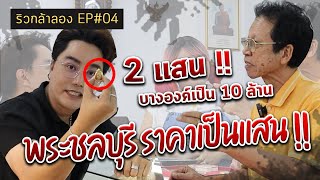 ริวกล้าลอง EP#4 เดอะสเตชั่นชลบุรี ศูนย์พระเครื่อง พี่อีทสวนแตง