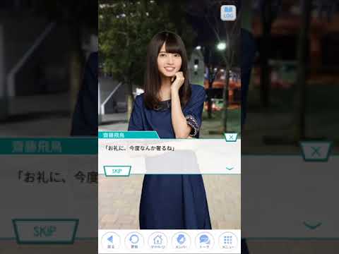 つなぎとめたい彼女の想い　齋藤飛鳥2話