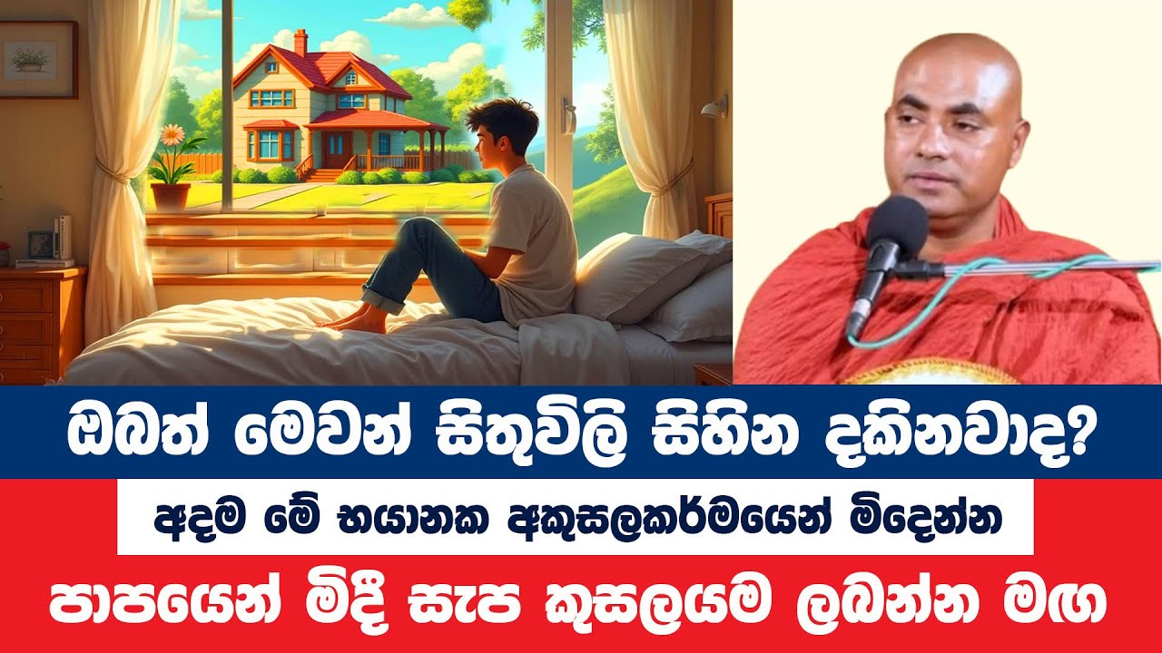 සිහින සිතුවිලි තුළින් භයානක පව් රැස්වීම නවතාගන්න | Koralayagama Saranathissa Thero | Bana Asamu 170