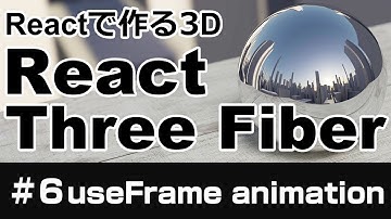 【React Three Fiber】Reactで作る３D【#６useFrame animation】