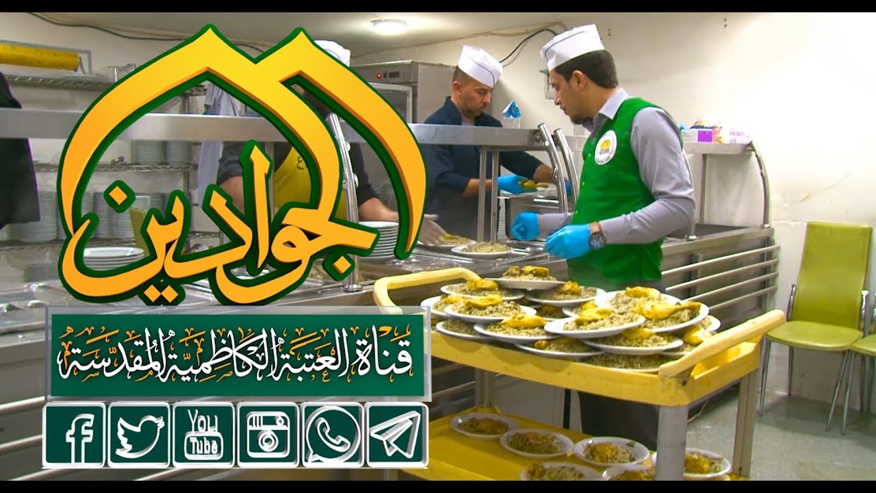 #شاهد تقرير عن مضيف الجوادين ( عليهما السلام ) في العتبة الكاظمية المقدسة