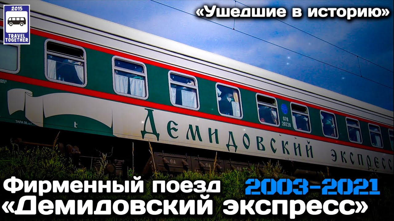 Купить Билет На Демидовский Экспресс