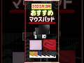 【2025年9月最新】ガチおすすめゲーミングマウスパッド｜今熱いマウスパッドを紹介！ #ゲーミングマウス #VALORANT #APEX #artisan  #VAXEE #WALLHACK
