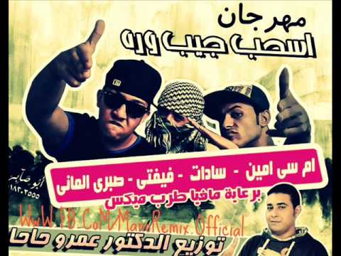 مهرجان اسحب جيب وره سادات وفيفتى وام سى امين 2013