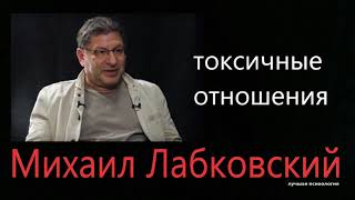 О токсичных отношениях Михаил Лабковский