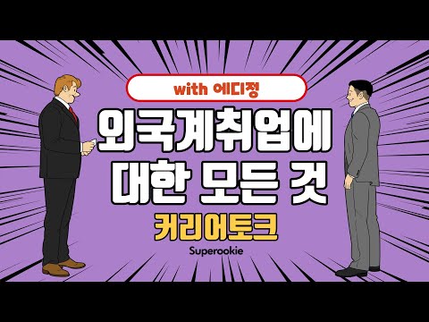 외국계취업에 대한 모든 것 With 에디 정 