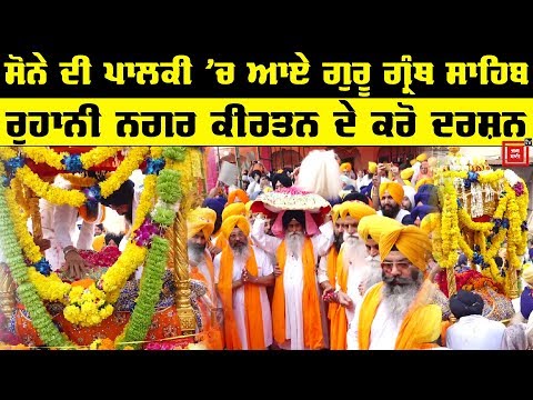 Guru Granth Sahib ਦੇ ਪਹਿਲੇ ਪ੍ਰਕਾਸ਼ ਦਿਹਾੜੇ ’ਤੇ ਸਜਿਆ Nagar Kirtan, ਵੇਖੋ LIVE