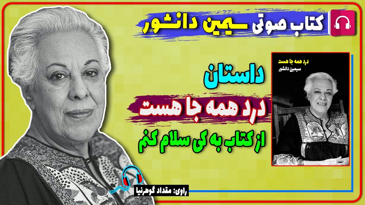 📙 کتاب صوتی داستان درد همه جا هست از کتاب به کی سلام کنم از سیمین دانشور / کتاب های سیمین دانشور