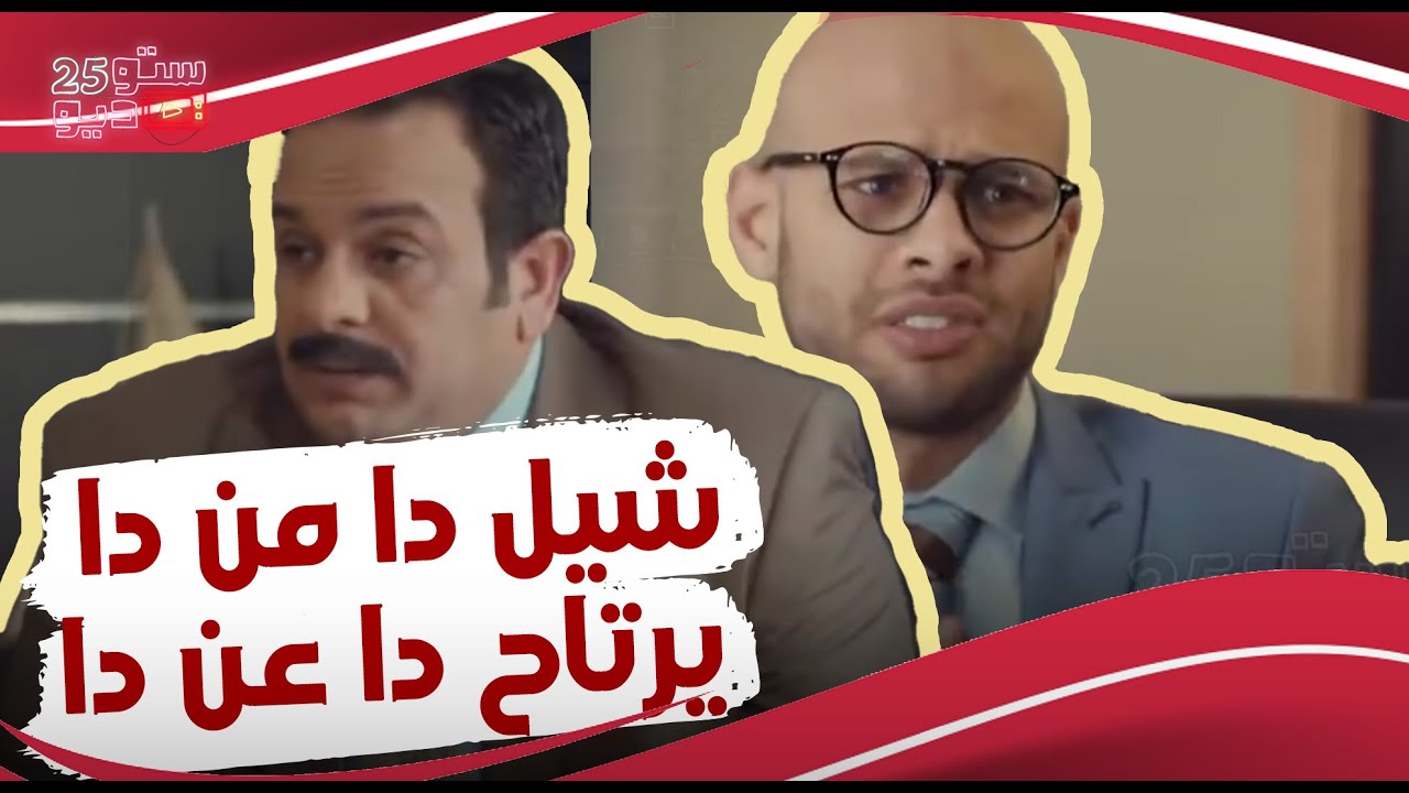شيل دا من دا يرتاح دا عن دا