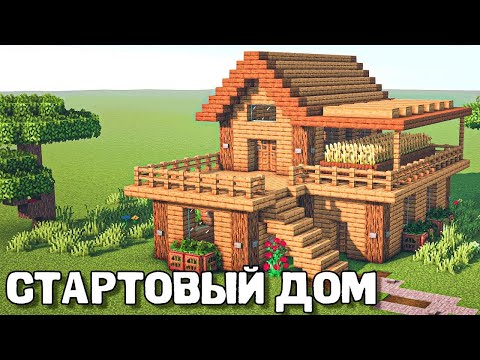 Видео: Minecraft: Как Построить Стартовый Дом За 5 Минут В Майнкрафт?