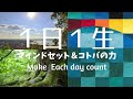 １日１生最高に生きるマインドセットとコトバの力。Today is a last day mind set & powerful words.