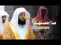ما أجملها خواتيم سورة ص من فجر الأربعاء 19 صفر 1447ه بالمسجدالحرام فضيلة الشيخ بدر التركي 