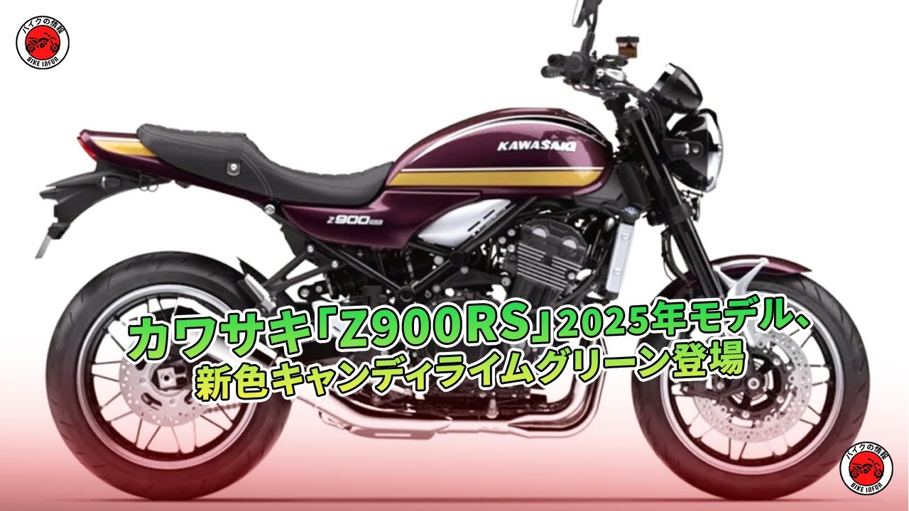 グリーンさん専用 カワサキ「Z900RS」2025年モデル、新色キャンディライムグリーン