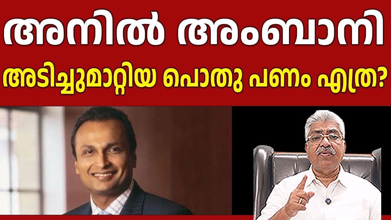 അനിൽ അംബാനിക്ക് കിട്ടുന്ന സംരക്ഷണത്തിൽ അതിശയിക്കാനില്ല | ANIL AMBANI Justice Kemal Pasha Voice