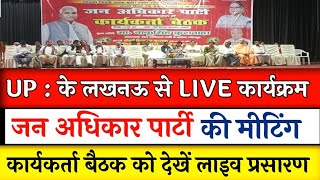 ARK NEWS पर लखनऊ से जन अधिकार पार्टी की कार्यकर्त्ता बैठक को लाइव देखें is live