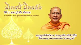 "ครองผู้ ครองธรรม" - พระครูวาทีพัชรโสภณ #มีเทศน์มีทอล์ค ปีที่ 1