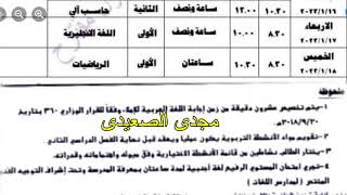 جدول امتحانات الصف الخامس الابتدائى الترم الاول 2023 لمحافظة القاهرة_الشرقية_الجيزة_الدقهلية_الغربية