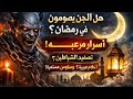 هل يصوم الجن في رمضان أسرار تصفيد الشياطين التي يخاف العلماء من كشفها