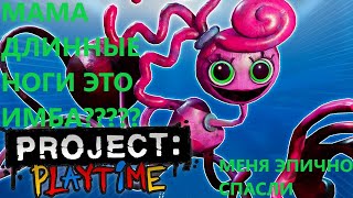 PROJECT PLAYTIME -  МЕНЯ ЭПИЧНО СПАСЛИ, ИГРАЮ ЗА МАМУ ДЛИННЫЕ НОГИ ЭТО ИМБА??? УБЕЖАЛ ОТ БОКСИ БУ