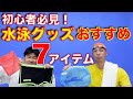 【初心者必見】水泳グッズおすすめ７アイテムを紹介
